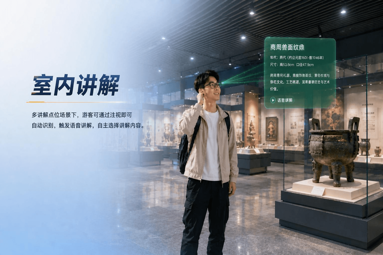 室内讲解:博物馆内游客佩戴 AI 眼镜观看文物讲解