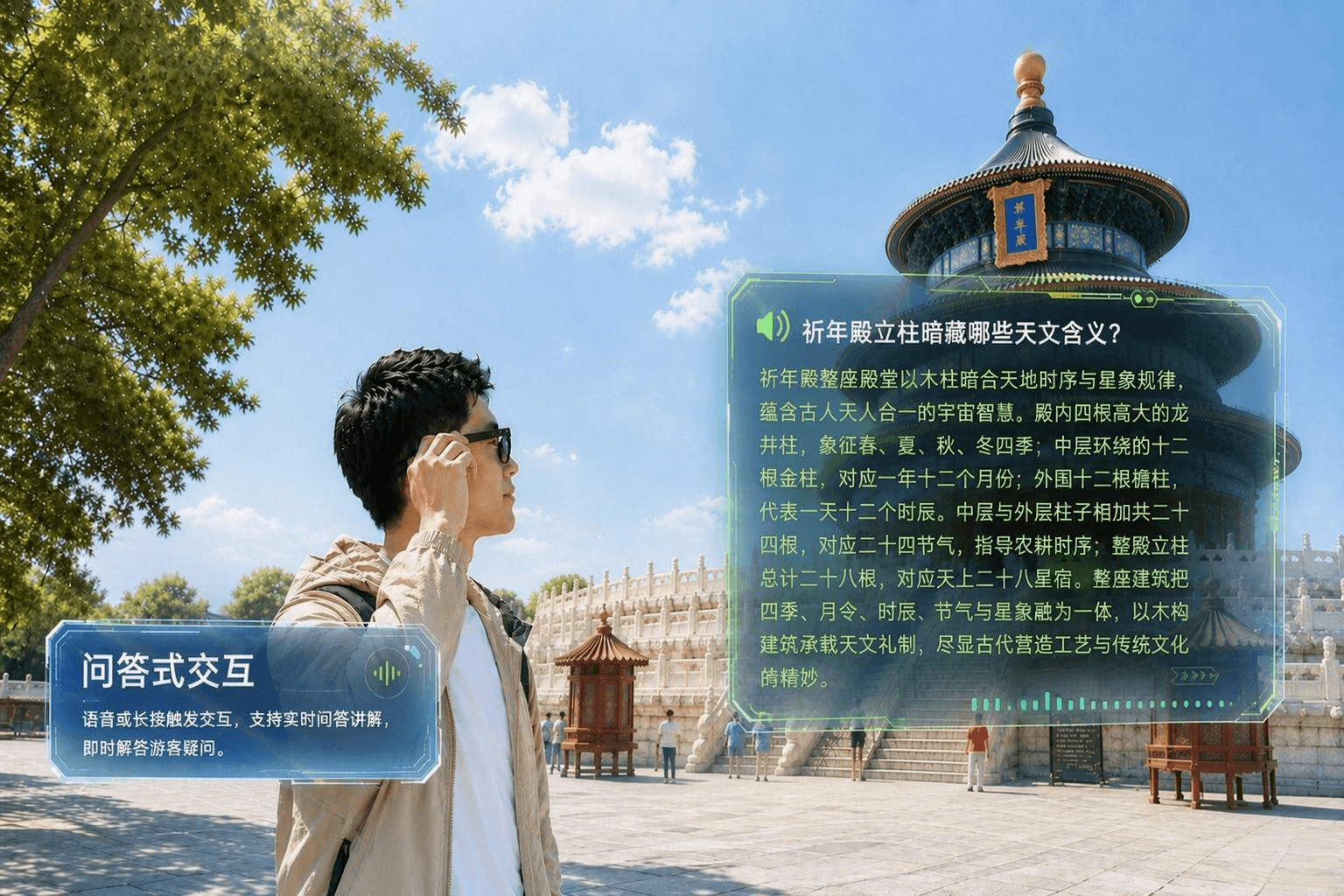 问答式交互:天坛前游客语音提问,眼镜即时给出讲解